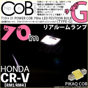 ホンダ CR-V (RM1/RM4) 対応 LED リヤルームランプ用LED T10×31 POWER COB 70lm LEDフェストンバルブ (タイプG) 対応 LEDカラー：ホワイ
