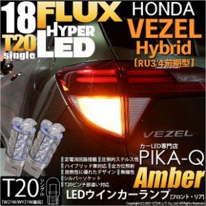 ホンダ ヴェゼル HV (RU3/RU4 前期) 対応 LED T20S ウインカーランプ用LEDHYPER FLUX LED18連 ウェッジシングル ピンチ部違い対応 アンバ