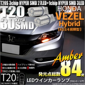 ホンダ ヴェゼル HV (RU3/RU4 前期) 対応 LED T20S ウインカーランプ用LED3chip HYPER SMD30連 ウェッジシングル ピンチ部違い アンバー 