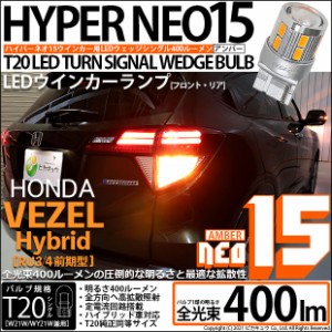 ホンダ ヴェゼル HV (RU3/RU4 前期) 対応 LED F/RFT20S ウインカーランプ用LEDTURN SIGNAL BULB NEO15 400lm ウェッジシングル ピンチ部