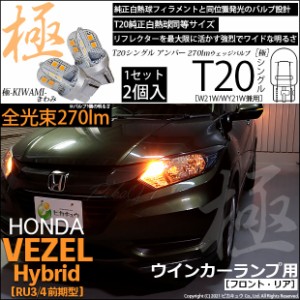 ホンダ ヴェゼル HV (RU3/RU4 前期) 対応 LED FRフロントT20S フロントウインカーランプ用LED 極-KIWAMI-(きわみ) 270lm ウェッジシング