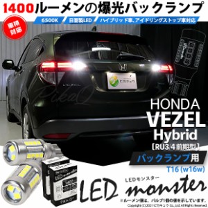 ホンダ ヴェゼル HV (RU3/RU4 前期) 対応 LED バックランプ T16 LED monster 1400lm ホワイト 6500K 2個 後退灯 11-H-1