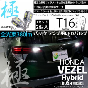 ホンダ ヴェゼル HV (RU3/RU4 前期) 対応 LED バックランプ用LED T16 極-KIWAMI-(きわみ)380lm ウェッジシングル LEDカラー：ホワイト660