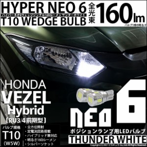 ホンダ ヴェゼル HV (RU3/RU4 前期) 対応 LED ポジション☆T10 HYPER NEO 6 WEDGE サンダーホワイト 2球 2-C-10