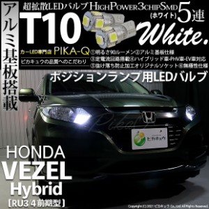 ホンダ ヴェゼル HV (RU3/RU4 前期) 対応 LED ポジションランプ T10 5連 90lm ホワイト アルミ基板搭載 2個 車幅灯 2-B-5