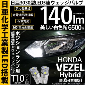 ホンダ ヴェゼル HV (RU3/RU4 前期) 対応 LED ポジションランプ用LED T10 日亜3030 5連140lm LEDウエッジバルブ LEDカラー：ホワイト 色