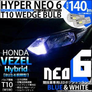 ホンダ ヴェゼル HV (RU3/RU4 前期) 対応 LED ポジション（競技用）T10 HYPER NEO 6 ブルー＆ホワイト 2個 2-D-9