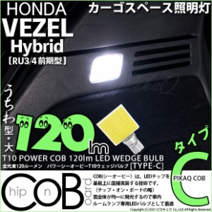 ホンダ ヴェゼル HV (RU3/RU4 前期) 対応 LED カーゴスペース照明灯用 T10 全光束120ルーメン T10ウェッジバルブ『TYPE-C』 ホワイト 1球