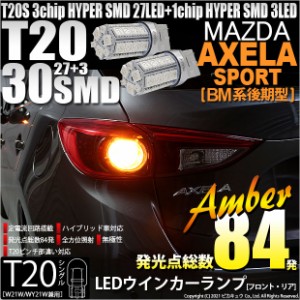 マツダ アクセラスポーツ (BM系 後期) 対応 LED T20S ウインカーランプ用LED3chip HYPER SMD30連 ウェッジシングル ピンチ部違い アンバ