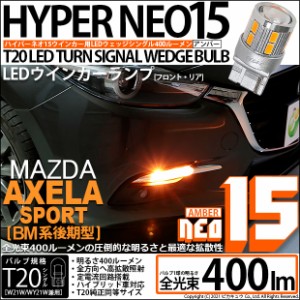 マツダ アクセラスポーツ (BM系 後期) 対応 LED F/RT20S ウインカーランプ用LEDTURN SIGNAL BULB NEO15 400lm ウェッジシングル ピンチ部