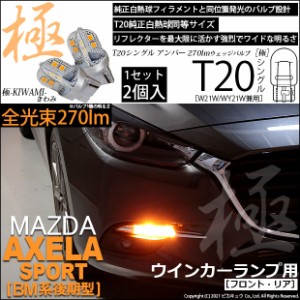 マツダ アクセラスポーツ (BM系 後期) 対応 LED FRT20S ウインカーランプ用LED 極-KIWAMI- (きわみ) 270lm ウェッジシングル ピンチ部違