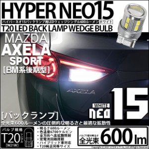 マツダ アクセラスポーツ (BM系 後期) 対応 LED T20S LED BACK LAMP BULB NEO15 ウェッジシングル球 LEDカラー：ホワイト 1セット2個 6-A