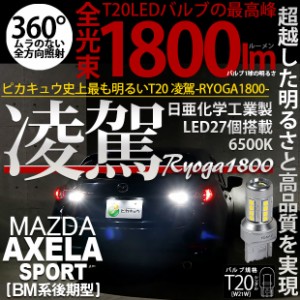 マツダ アクセラスポーツ[BM系後期] 対応 T20シングル 凌駕-RYOGA1800- ウェッジバルブ 全光束：1800lm LEDカラー：ホワイト6500K 1セッ