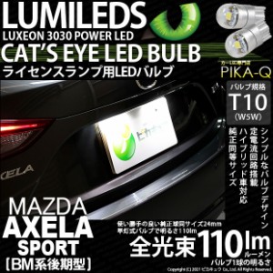 マツダ アクセラスポーツ (BM系 後期) 対応 LED ライセンス T10 Cat's Eye LED BULB 全光束110ルーメン LEDカラー：ホワイト6200K 無極性