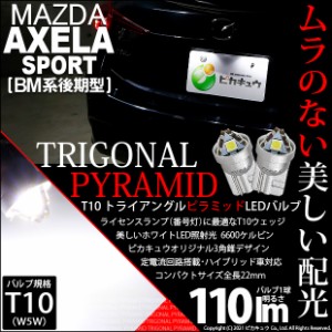 マツダ アクセラスポーツ (BM系 後期) 対応 LED ライセンスランプ用LEDバルブ T10 ライセンス専用 トライアングルピラミッドLEDバルブ 11