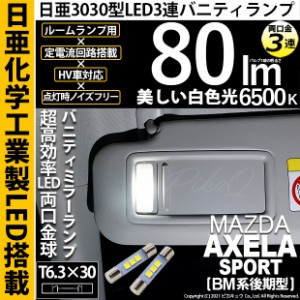 マツダ アクセラスポーツ (BM系 後期) 対応 LED T6.3×30 日亜3030 3連 バニティランプ用 LED両口金球 LEDカラー：ホワイト 色温度：6500