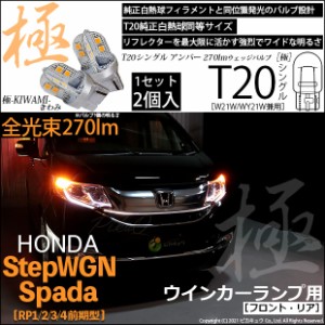 ホンダ ステップワゴン スパーダ (RP1/2/3/4) 対応 LED FRフロントT20S フロントウインカーランプ用LED 極-KIWAMI-(きわみ) 270lm ウェッ