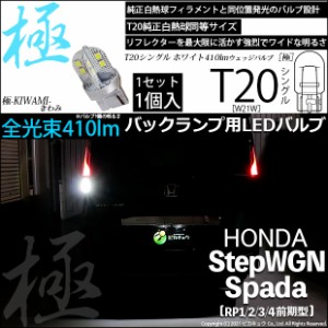 ホンダ ステップワゴン スパーダ (RP1/2/3/4) 対応 LED バック T20s 極-KIWAMI-(きわみ)410lm ウェッジシングル球 ホワイト 6600K 1個入 