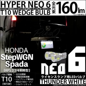 ホンダ ステップワゴンスパーダ (RP1/2/3/4 前期) 対応 LED ライセンス☆T10 HYPER NEO 6 WEDGE サンダーホワイト 2球 2-C-10
