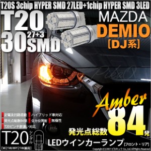 マツダ デミオ (DJ系) 対応 LED T20S ウインカーランプ用LED3chip HYPER SMD30連 ウェッジシングル ピンチ部違い アンバー 無極性 1セッ