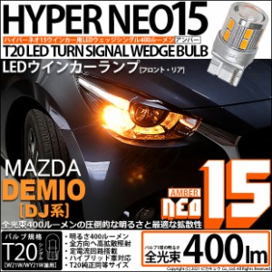 マツダ デミオ (DJ系) 対応 LED T20S ウインカーランプ用LEDTURN SIGNAL BULB NEO15 400lm ウェッジシングル ピンチ部違い対応 アンバー 