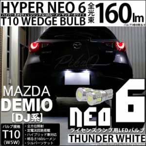 マツダ デミオ (DJ系) 対応 LED ライセンス T10 HYPER NEO 6 WEDGE サンダーホワイト 2球 2-C-10