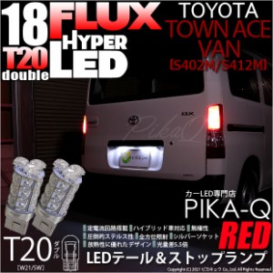 トヨタ タウンエース バン (S402M/412M) 対応 LED テール＆ストップランプ T20D FLUX 18連 レッド 2個 6-C-6