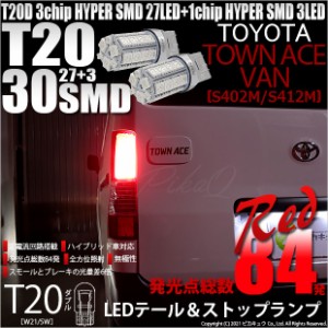 トヨタ タウンエース バン (S402M/412M) 対応 LED テール＆ストップランプ T20D SMD 30連 レッド 2個 6-C-4