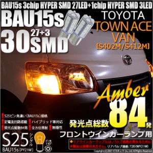 トヨタ タウンエースバン (S402M/S412M) 対応 フロントウインカー用LED S25s (BAU15s) ピン角違い 3chip HYPER SMD 30連 シングル口金球 