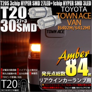 トヨタ タウンエース バン (S402M/412M) 対応 LED リアウインカーランプ T20S SMD 30連 アンバー 2個 6-B-3