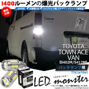 トヨタ タウンエース バン (S402M/412M) 対応 LED バックランプ T16 LED monster 1400lm ホワイト 6500K 2個 後退灯 11-H-1