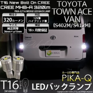 トヨタ タウンエース バン (S402M/412M) 対応 LED バックランプ T16 ボルトオン CREE MHB-A搭載 ホワイト 6000K 2個  5-C-3