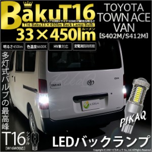 トヨタ タウンエース バン (S402M/412M) 対応 LED バックランプ T16 爆-BAKU-450lm ホワイト 6600K 2個 後退灯 5-A-2