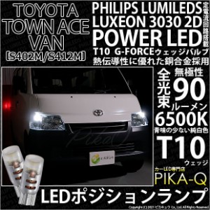 トヨタ タウンエース バン (S402M/412M) 対応 LED ポジションランプ T10 G-FORCE 90lm ホワイト 6500K 2個 車幅灯 3-B-1