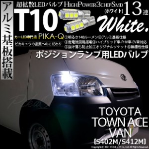 トヨタ タウンエース バン (S402M/412M) 対応 LED ポジションランプ T10 13連 140lm ホワイト アルミ基板搭載 2個 車幅灯 3-A-7