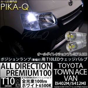 トヨタ タウンエース バン (S402M/412M) 対応 LED ポジションランプ T10 オールダイレクション 100lm ホワイト 6500K 2個 3-A-1