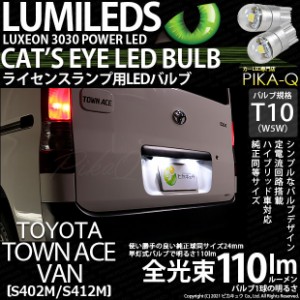 トヨタ タウンエース バン (S402M/412M) 対応 LED ライセンスランプ T10 Cat's Eye 110lm ホワイト 6200K 2個 ナンバー灯 3-B-5