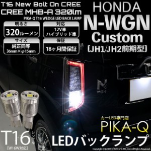 ホンダ N-WGNカスタム (JH1/JH2) 対応 LED バックランプ用LED T16 NEWボルトオンCREE MHB-A320lm搭載 バックランプ用ウエッジバルブ LED