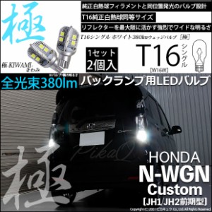 ホンダ N-WGN カスタム (JH1/JH2 前期) 対応 LED バックランプ用LED T16 極-KIWAMI-(きわみ)380lm ウェッジシングル LEDカラー：ホワイト