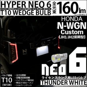 ホンダ N-WGNカスタム (JH1/JH2) 対応 LED ライセンス☆T10 HYPER NEO 6 WEDGE サンダーホワイト １球 2-D-1