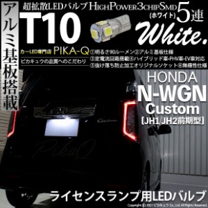 ホンダ N-WGNカスタム (JH1/JH2) 対応 LED ライセンスランプ T10 5連 90lm ホワイト アルミ基板搭載 1個 ナンバー灯 2-B-6