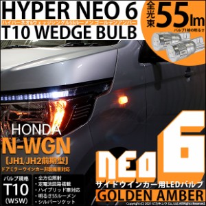 ホンダ N-WGN (JH1/JH2) 対応 LED T10 サイドウインカーランプ用LEDHYPER NEO 6 ウエッジシングル ゴールデンアンバー 無極性 1セット2個