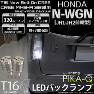 ホンダ N-WGN (JH1/JH2) 対応 LED バックランプ用LED T16 NEWボルトオンCREE MHB-A320lm搭載 バックランプ用ウエッジバルブ LEDカラー：