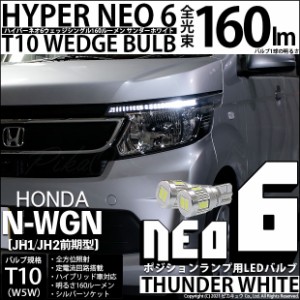 ホンダ N-WGN (JH1/JH2) 対応 LED ポジション☆T10 HYPER NEO 6 WEDGE サンダーホワイト 2球 2-C-10