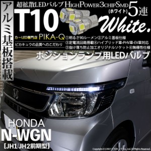 ホンダ N-WGN (JH1/JH2 前期) 対応 LED ポジションランプ T10 5連 90lm ホワイト アルミ基板搭載 2個 車幅灯 2-B-5