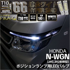 ホンダ N-WGN (JH1/JH2) 対応 LEDポジション T10 HYPER SMD 66連ウェッジシングル球LEDホワイト2球 3-A-8