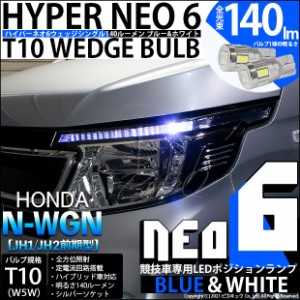 ホンダ N-WGN (JH1/JH2) 対応 LEDポジション（競技用） HYPER NEO 6 ブルー＆ホワイト 2個 2-D-9