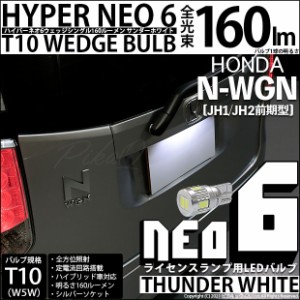 ホンダ N-WGN (JH1/JH2) 対応 LED ライセンス☆T10 HYPER NEO 6 WEDGE サンダーホワイト １球 2-D-1