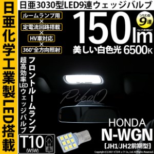 ホンダ N-WGN (JH1/JH2) 対応 LED バルブ フロントルームランプ T10 日亜3030 9連 うちわ型 150lm ホワイト 1個 11-H-23