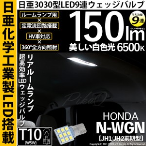 ホンダ N-WGN (JH1/JH2) 対応 LED バルブ リアルームランプ  T10 日亜3030 9連 うちわ型 150lm ホワイト 1個 11-H-23